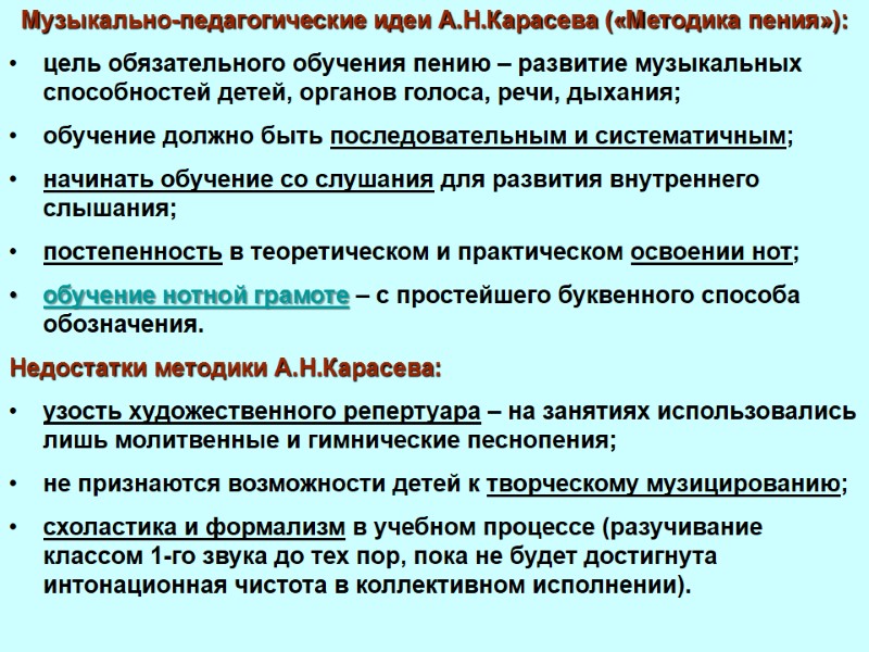 Музыкально-педагогические идеи А.Н.Карасева («Методика пения»): цель обязательного обучения пению – развитие музыкальных способностей детей,